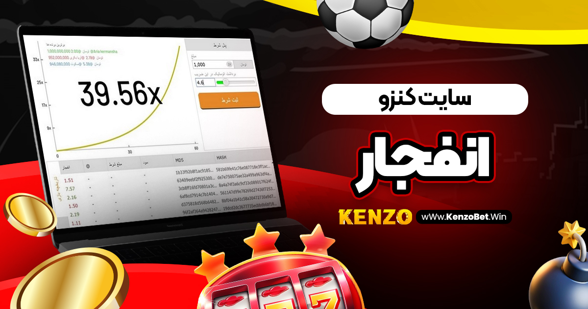 سایت کنزو انفجار