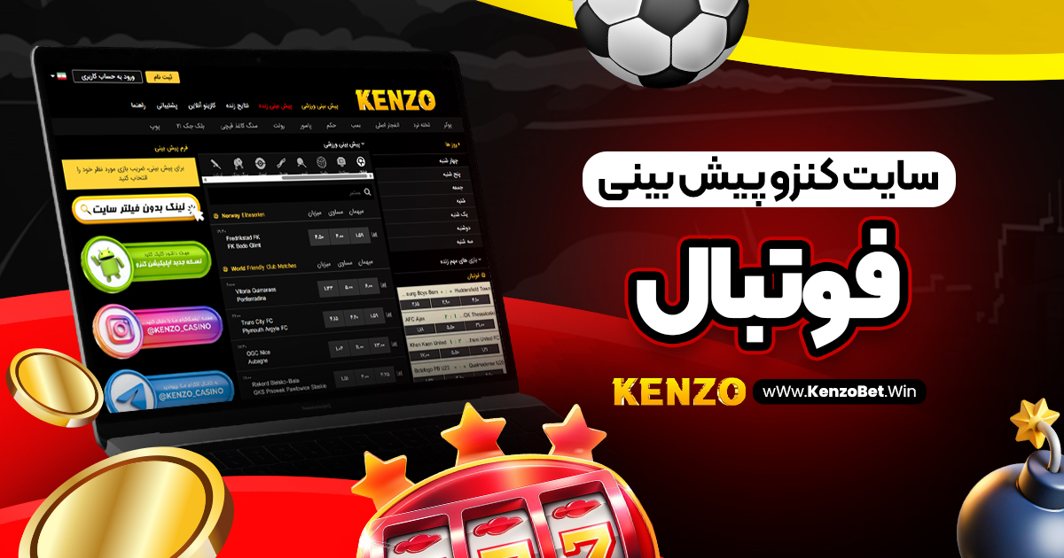 سایت کنزو پیش بینی فوتبال