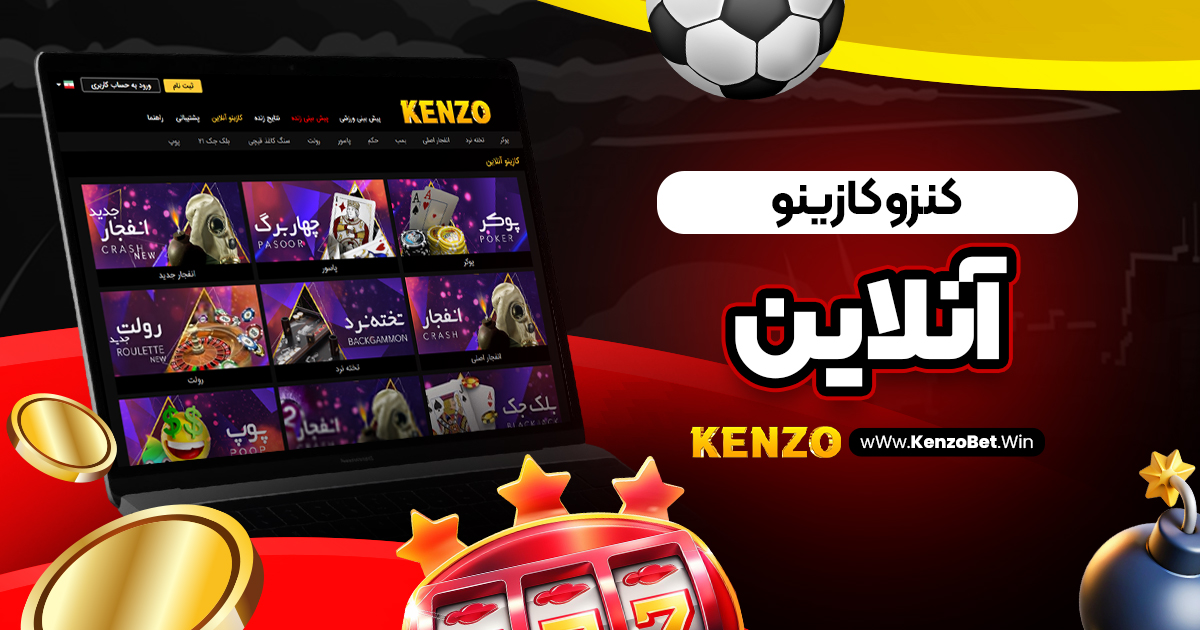 کنزو کازینو آنلاین