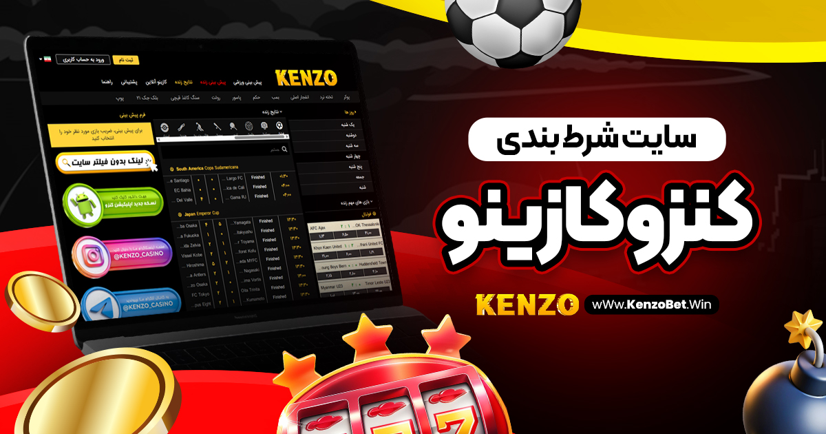 سایت شرط بندی کنزو کازینو
