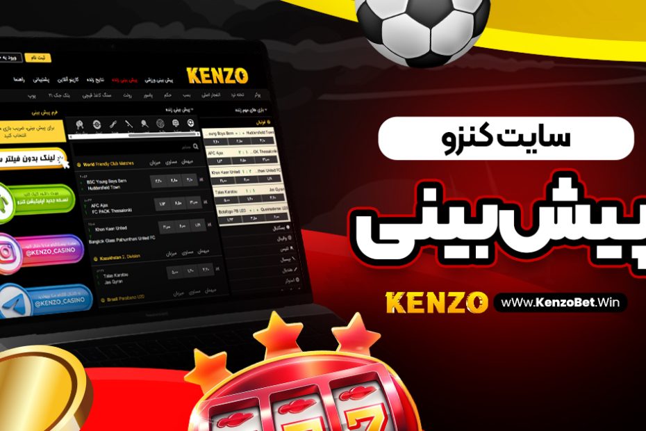 سایت کنزو پیش بینی
