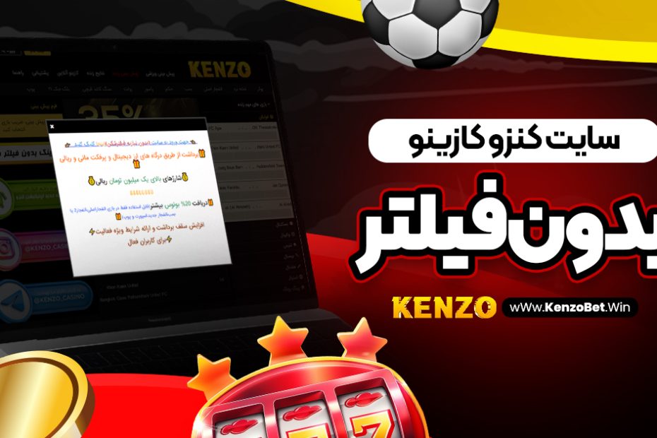 سایت کنزو کازینو بدون فیلتر