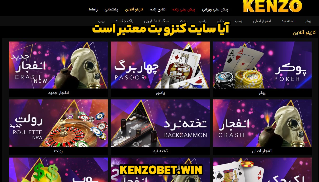 آیا سایت کنزو بت معتبر است