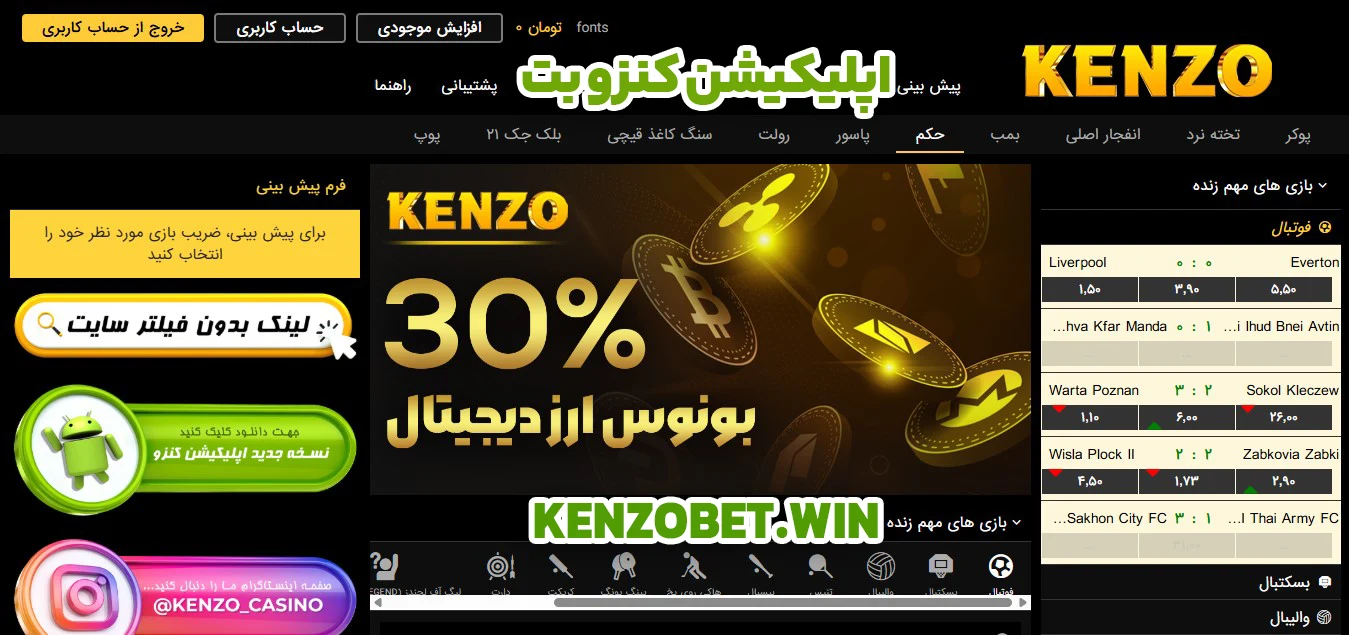اپلیکیشن کنزو بت