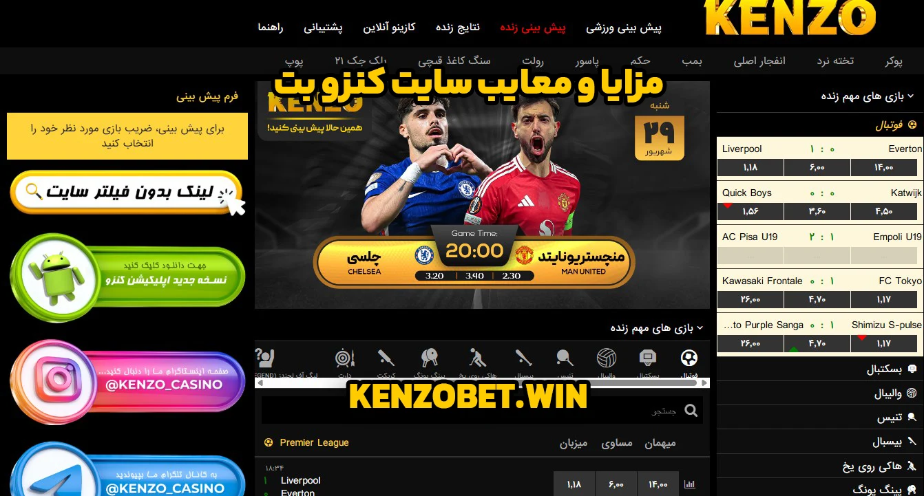 مزایا و معایب سایت کنزو بت